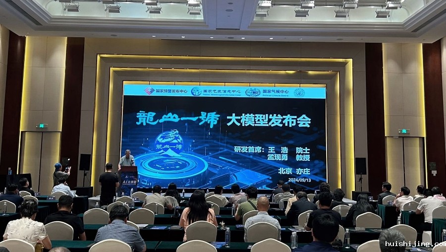 我国气象防灾减灾领域龙山一号大模型发布