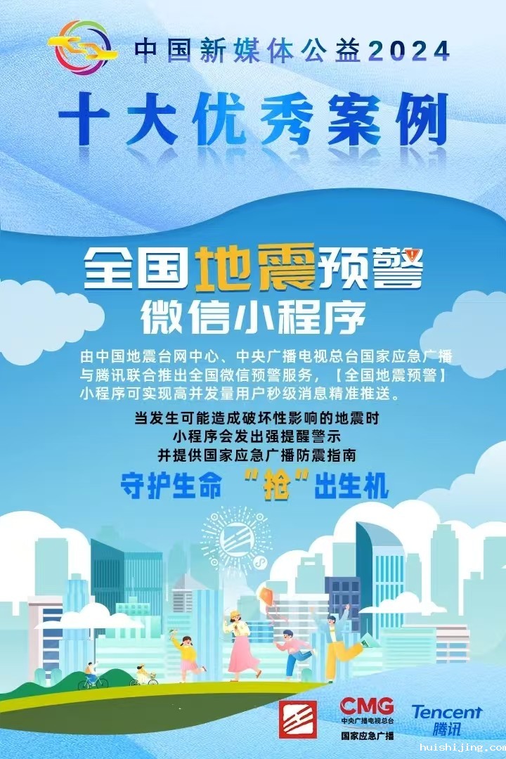 【全国地震预警】小程序荣膺“中国新媒体公益2024十大优秀案例”